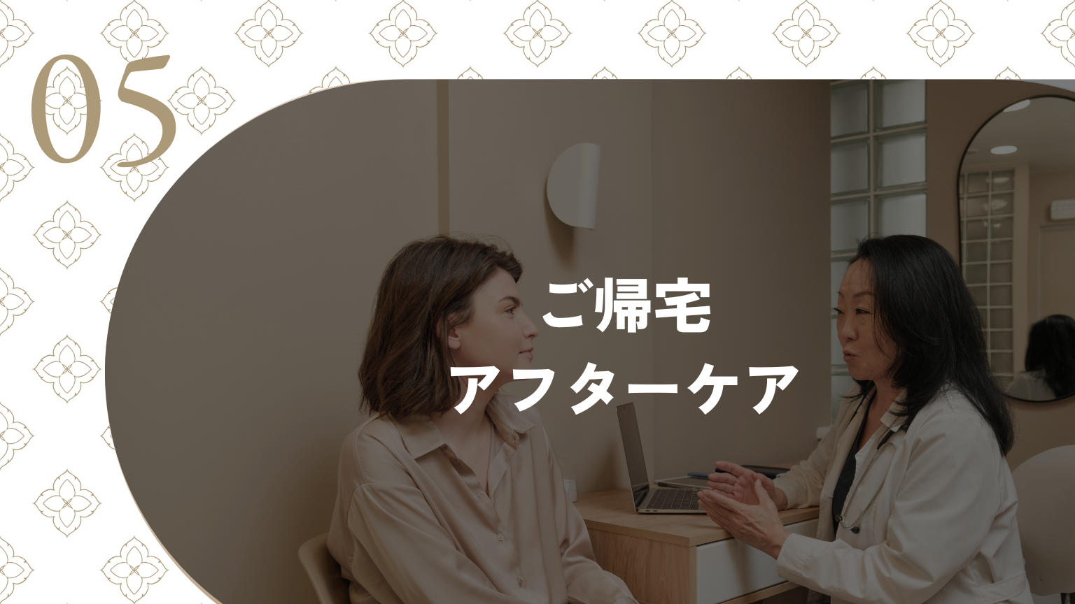 5：ご帰宅・アフターケア