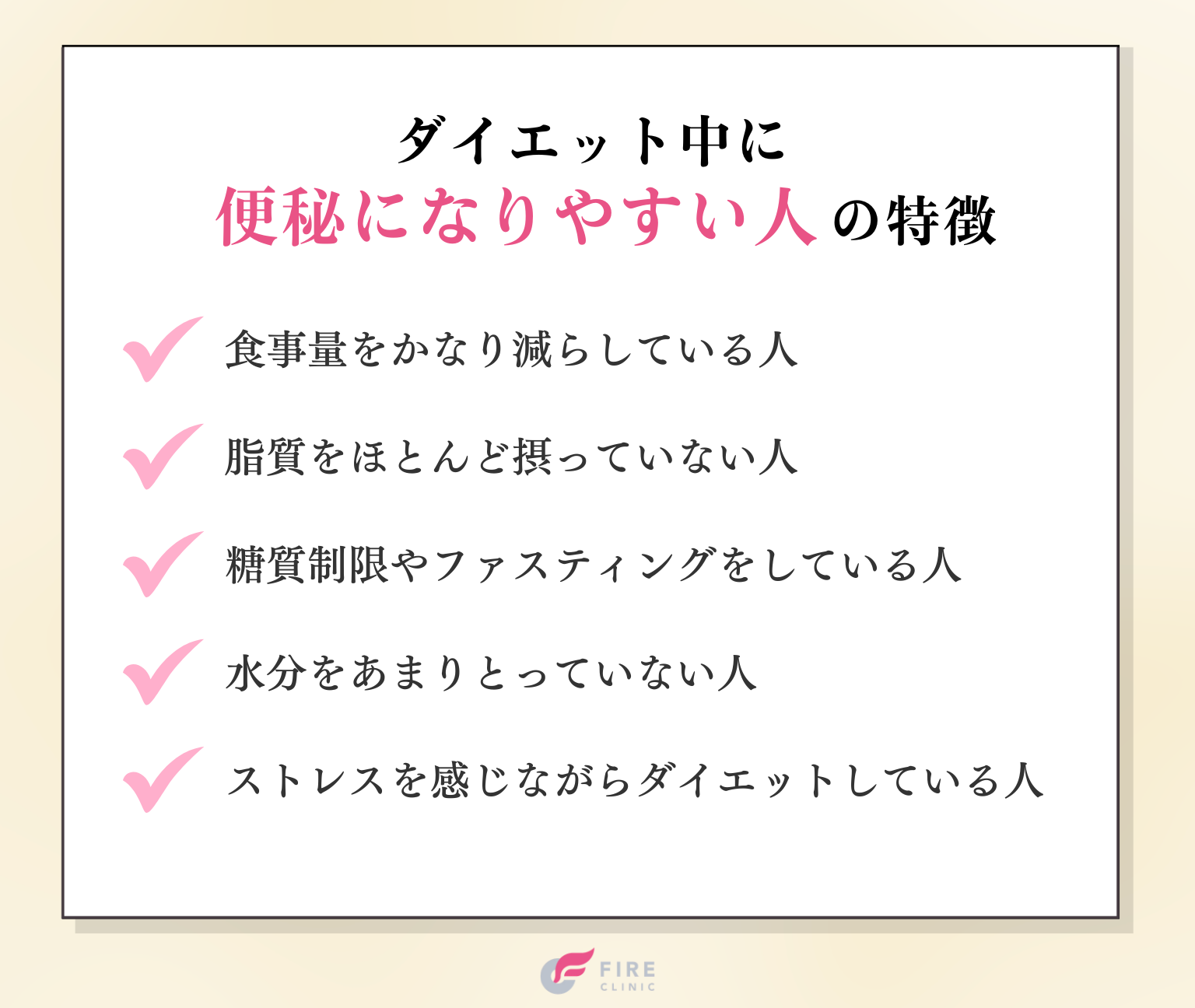 ダイエット中に便秘になりやすい人の特徴