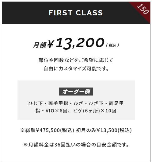FIRST-CLASS150回プラン