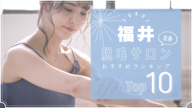 福井でおすすめの安い脱毛サロンランキングTOP10！口コミ・人気度を徹底比較！