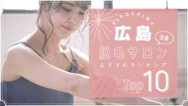 広島でおすすめの安い全身脱毛サロンランキングTOP10!口コミ・人気度を徹底比較！