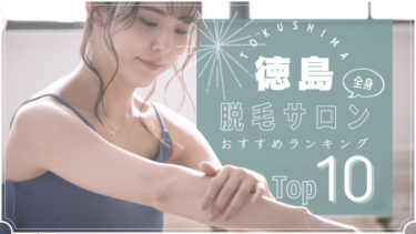徳島でおすすめの安い全身脱毛サロンランキングTOP10!口コミ・人気度を徹底比較！