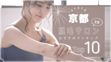 京都でおすすめの安い全身脱毛サロンランキングTOP10!口コミ・人気度を徹底比較！