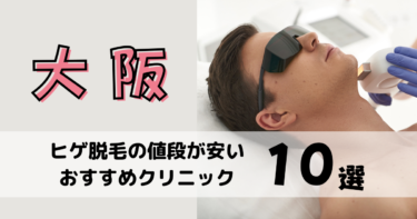 大阪でヒゲ脱毛の値段が安いおすすめクリニック10選！