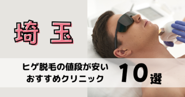 埼玉でヒゲ脱毛の値段が安いおすすめクリニック10選！