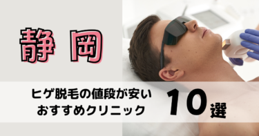 静岡でヒゲ脱毛の値段が安いおすすめクリニック10選を12社から比較！