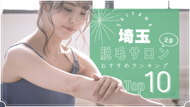 埼玉でおすすめの安い全身脱毛サロンランキングTOP10!口コミ・人気度を徹底比較！