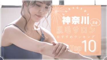 神奈川でおすすめの安い全身脱毛サロンランキングTOP10!口コミ・人気度を徹底比較！