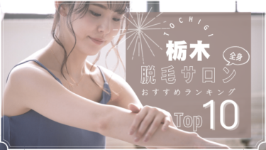 栃木でおすすめの安い全身脱毛サロンランキングTOP10!口コミ・人気度を徹底比較！