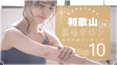 和歌山でおすすめの安い全身脱毛サロンランキングTOP10!口コミ・人気度を徹底比較！