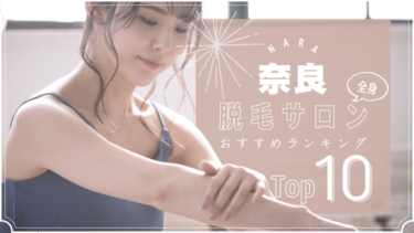 奈良でおすすめの安い全身脱毛サロンランキングTOP10!口コミ・人気度を徹底比較！