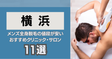 横浜の安いおすすめのメンズ全身脱毛TOP11！クリニック&サロンを厳選紹介！