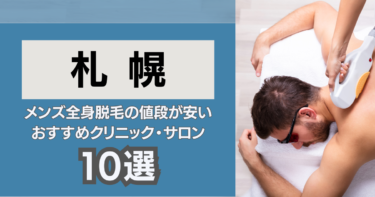 札幌の安いおすすめのメンズ全身脱毛TOP10！クリニック&サロンを厳選紹介！