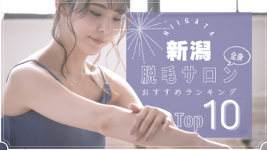 新潟でおすすめの安い全身脱毛サロンランキングTOP10!口コミ・人気度を徹底比較！