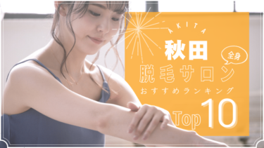 秋田でおすすめの安い全身脱毛サロンランキングTOP10!口コミ・人気度を徹底比較！