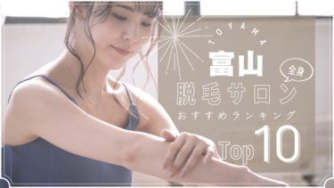 富山でおすすめの安い全身脱毛サロンランキングTOP10!口コミ・人気度を徹底比較！