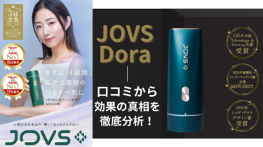 「JOVS Dora」家庭用脱毛機の効果の真相を徹底分析