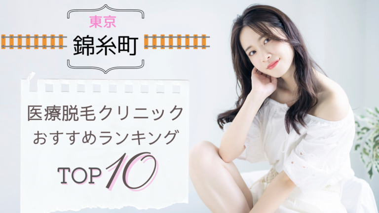錦糸町でおすすめの安い医療脱毛クリニックTOP10！口コミ・人気度を徹底比較！