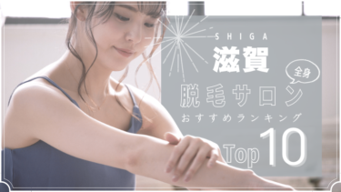滋賀でおすすめの安い全身脱毛サロンランキングTOP10!口コミ・人気度を徹底比較！