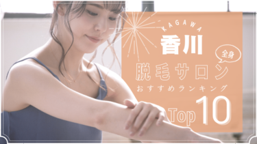 香川でおすすめの安い全身脱毛サロンランキングTOP10!口コミ・人気度を徹底比較！