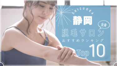 静岡でおすすめの安い全身脱毛サロンランキングTOP10!口コミ・人気度を徹底比較！