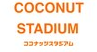 ココナッツスタジアムのロゴ
