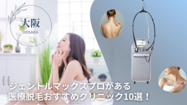 大阪でジェントルマックスプロがある医療脱毛おすすめクリニック10選！