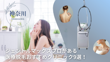 神奈川でジェントルマックスプロがある医療脱毛おすすめクリニック9選！