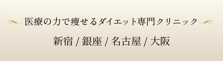 FIRE CLINICは我慢を必要としないダイエットを提供します。