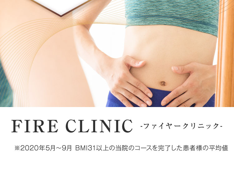 FIRE CLINIC-ファイヤークリニック-