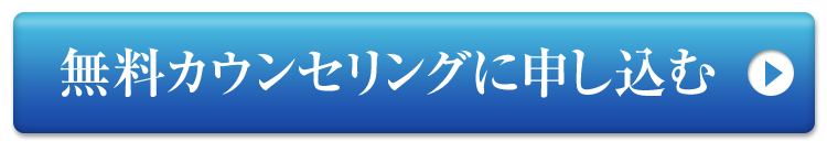 無料カウンセリングへ ご予約はこちら