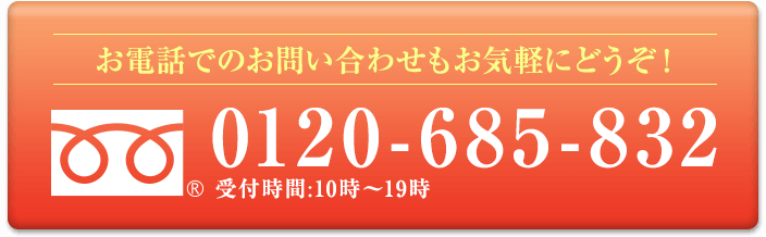 お電話でのお問い合わせもお気軽にどうぞ