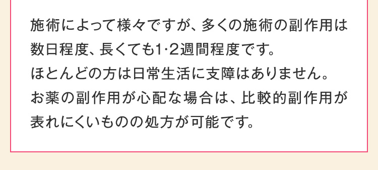 施術によって様々ですが、多くの施術の副作用は数日程度、長くても1･2週間程度です。