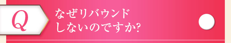 なぜリバウンドしないのですか？