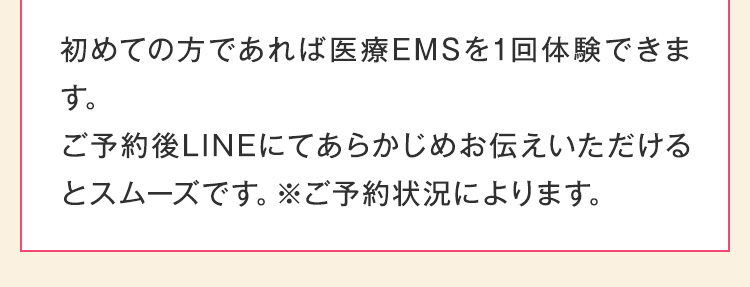 初めての方であれば医療EMSを1回体験できます。