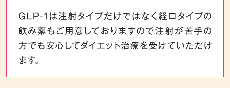 GLP-1は注射タイプだけではなく経口タイプの飲み薬もご用意しておりますので
