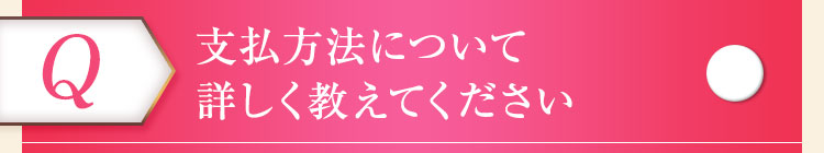 支払方法について詳しく教えてください