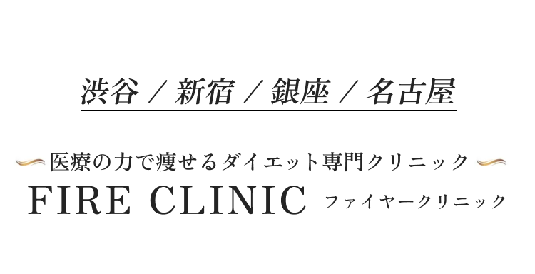 新宿、渋谷、銀座、名古屋 オンライン診察にも対応 医療の力で痩せるダイエット専門クリニック FIRE CLINIC-ファイヤークリニック-　