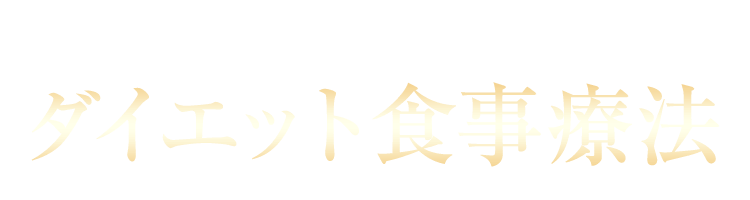 ダイエット食事療法