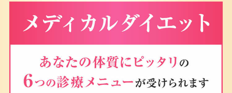 メディカルダイエット
