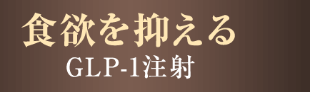 食欲を抑えるGLP-1注射