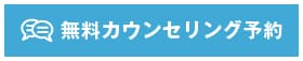 無料カウンセリング予約