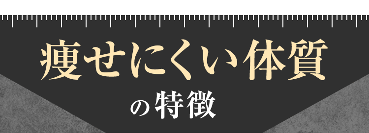 痩せにくい体質の特徴