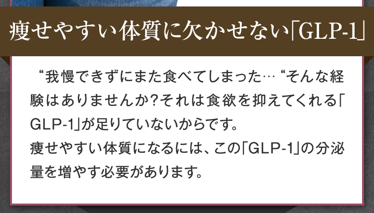 痩せやすい体質に欠かせない「GLP-1」