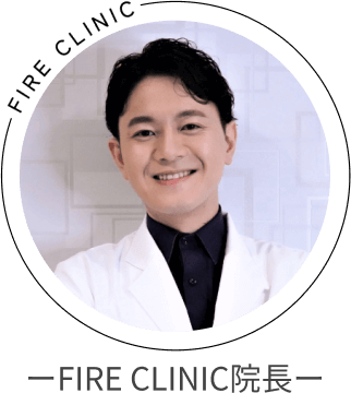 ーFIRE CLINIC院長ー