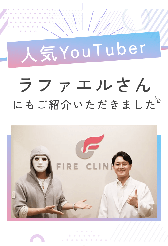 人気YouTuberラファエルさんにもご紹介いただきました