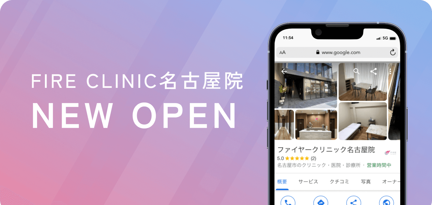 FIRE CLINIC名古屋院