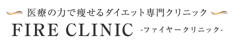 医療の力で痩せるダイエット専門クリニック FIRE CLINIC-ファイヤークリニック-