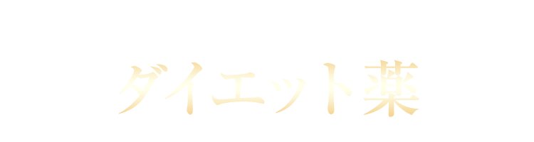 ダイエット薬