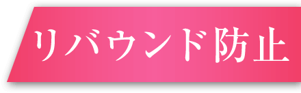 リバウンド防止